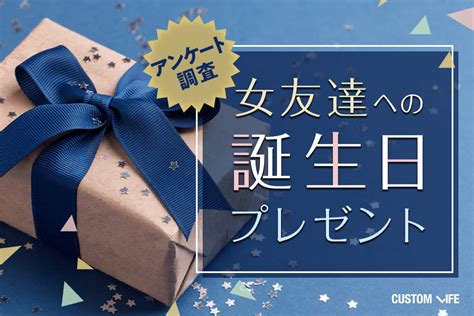 女友達 誕プレ|【2023年】女友達に贈る誕生日プレゼントのおすすめ人気ラン。